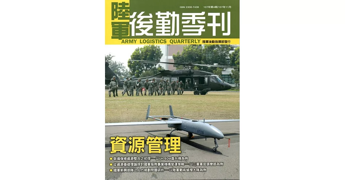 陸軍後勤季刊107年第4期(2018.11) | 拾書所