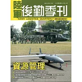 陸軍後勤季刊107年第4期(2018.11)