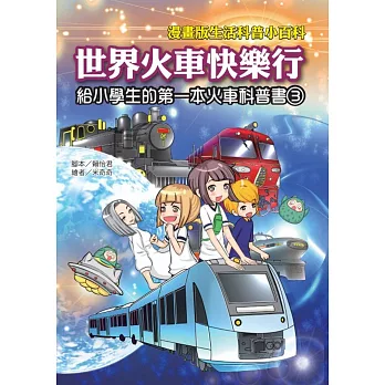 世界火車快樂行：給小學生的第一本火車科普書3