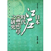 日本江戶時代《論語》學之研究