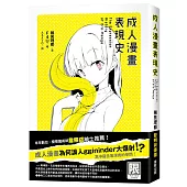 成人漫畫表現史