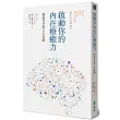 啟動你的內在療癒力,創造自己的人生奇蹟