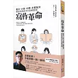 寫作革命:散文、小說、文案、社群貼文輕鬆進階的40道練習題