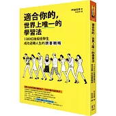 適合你的,世界上唯一的學習法:1300位後段班學生成功逆轉人生的讀書戰略