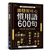 日本語核心慣用語600句：完勝日檢、生活日文全制霸!