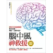 強效圖解!腦中風神救援:神經外科權威醫師教你認識、預防、治療中風!
