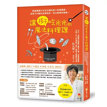 讓孩子吃光光的魔法料理課：──跟著風靡日本及台灣的超人氣營養師，把孩子討厭的菜變美味，吃出營養與健康！