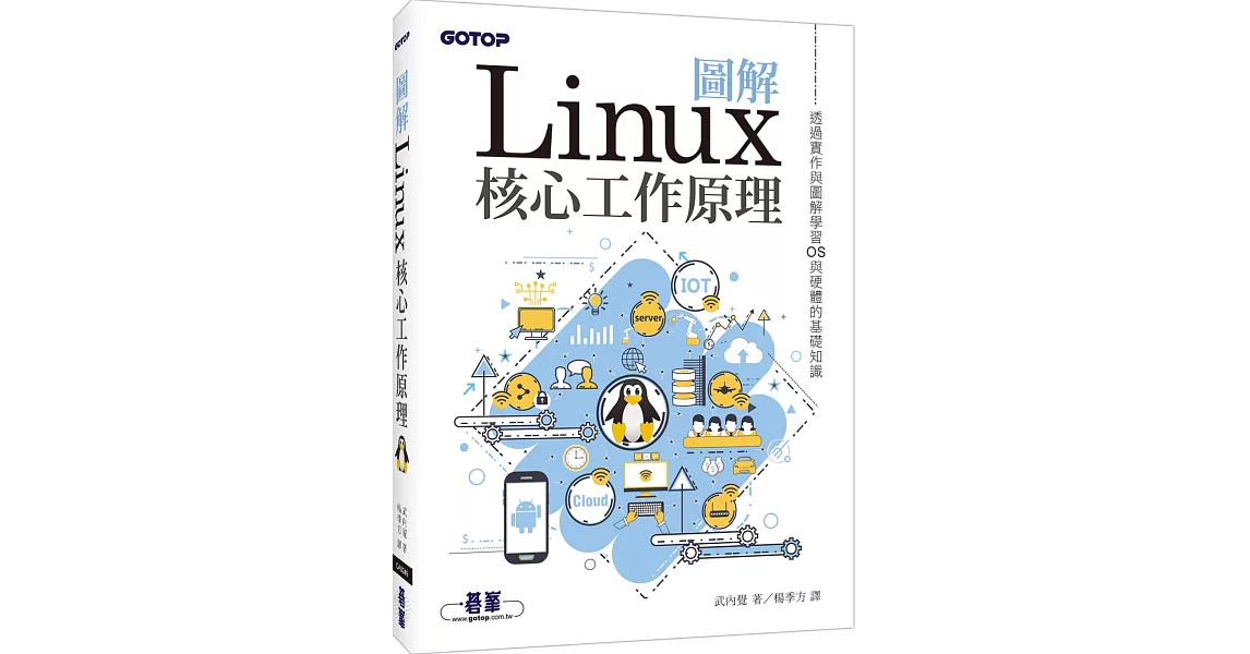 圖解Linux核心工作原理：透過實作與圖解學習OS與硬體的基礎知識 | 拾書所