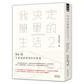 博客來 我決定簡單的生活2 50個不勉強就做得到的習慣 博客來 我決定簡單的生活2 50個不勉強就做得到的習慣