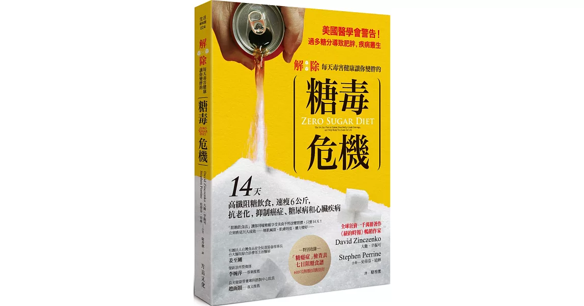 解除每天毒害健康讓你變胖的 「糖毒危機」:14天高纖阻糖飲食,速瘦6公斤,抗老化,抑制癌症、糖尿病和心臟疾病