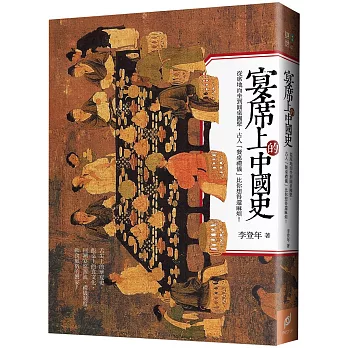 宴席上的中國史  : 從席地而坐到圓桌團聚，古人「餐桌禮儀」比你想得還麻煩!