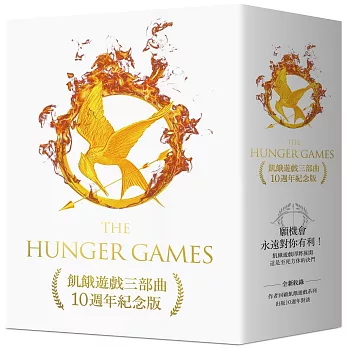 飢餓遊戲三部曲【10週年紀念版】(收錄作者回顧飢餓遊戲三部曲出版10週年對談)
