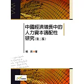 中國經濟增長中的人力資本適配性研究(二版)