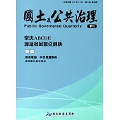 國土及公共治理季刊第6卷第4期(107.12)