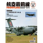 航空最前線 季刊 第五期(2018/10)