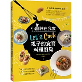 Let‘s Cook!小廚神在我家：親子的食育料理廚房