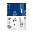 漢方決定版: 在藥房能購買的201則中醫處方完全解說(二版)