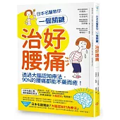 日本名醫教你一個關鍵治好腰痛：透過大腦認知療法，90%的腰痛都能不藥而癒!