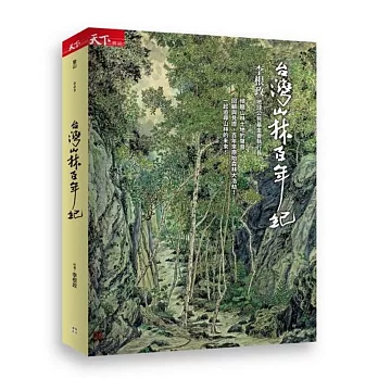 台灣山林百年紀