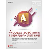 會計總帳與應收付票據管理系統：Access 2016進階應用