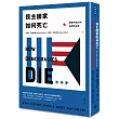 民主國家如何死亡:歷史所揭示的我們的未來