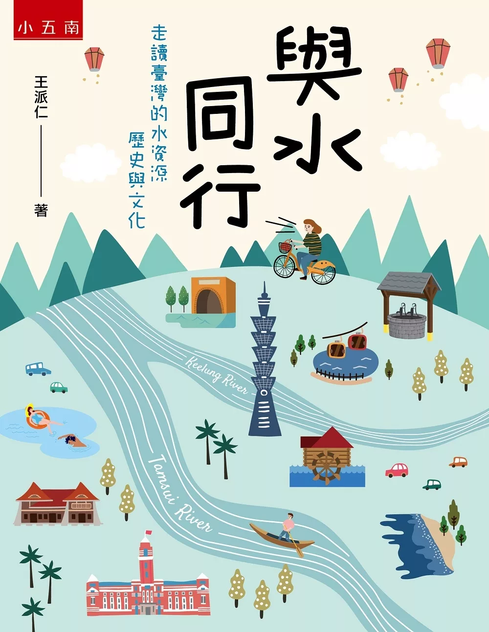 與水同行：走讀臺灣的水資源歷史與文化