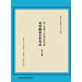 國立臺灣大學圖書館典藏琉球關係史料集成(第五卷)
