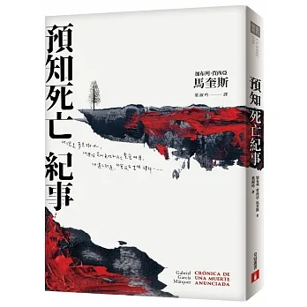 預知死亡紀事：馬奎斯自認最傑出的作品，首度正式授權繁體中文版！【典藏紀念版】