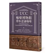 UCC咖啡博物館帶你認識咖啡：從神秘果實變成精品時尚 千年前的伊斯蘭胃藥，如今竟讓全世界都上癮!