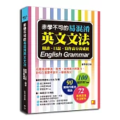 非學不可的易混淆英文文法：閱讀、口說、寫作高分養成班