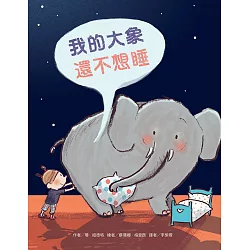 博客來 我的大象還不想睡