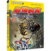 X萬獸探險隊Ⅱ：(1) 最強刺客 虎頭蜂VS黑寡婦蜘蛛(附學習單)