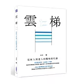 雲梯:從新人到達人的職場進化論