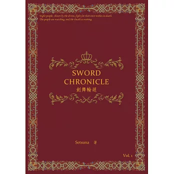 劍舞輪迴：Sword Chronicle Vol. 1