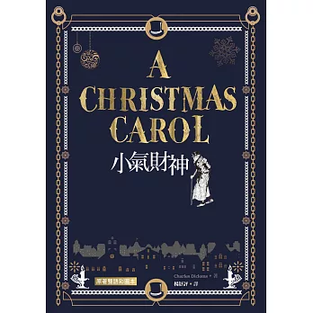 小氣財神 A Christmas Carol【原著雙語彩圖本】（25K彩色）（二版） (中英對照)