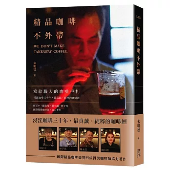 精品咖啡不外帶: 寫給職人的咖啡手札