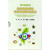 2018-2019 全民健康保險民眾權益手冊合輯(中、英、日、泰、印、越語版)