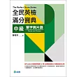 全民英檢滿分寶典 中級單字與片語(QR code音檔+30回題庫及片語總整理光碟)