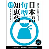 日本語句型知恵袋[修訂新版](例句朗讀MP3免費下載)
