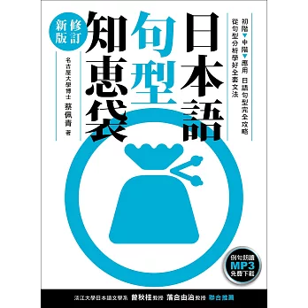 日本語句型知恵袋［修訂新版］（例句朗讀MP3免費下載）