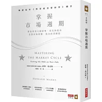 掌握市場週期:價值投資大師霍華.馬克斯教你看對市場時機,提高投資勝算
