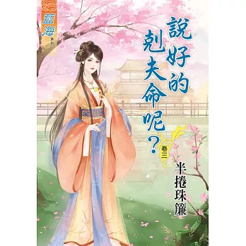 說好的剋夫命呢?‧卷三