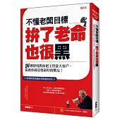 不懂老闆目標 拚了老命也很黑 24種情境教你把主管當大客戶,從此你就是他最好的戰友!