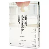 離開公司,我過得還不錯: 成為自由工作者的理想生活提案