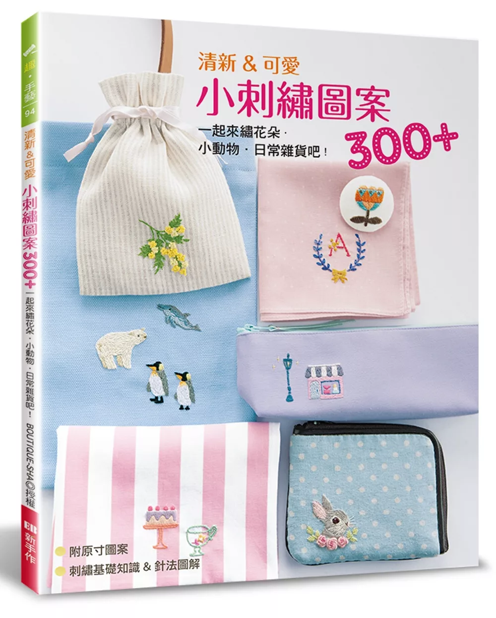 清新＆可愛小刺繡圖案300+：一起來繡花朵．小動物．日常雜貨吧！