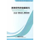 教育研究與發展期刊第14卷4期(107年冬季刊)