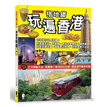 搭地鐵玩遍香港（新第四版）