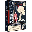 法醫才看得到的人體奧祕(彩繪圖解)(二版)