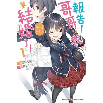 報告!哥哥和我要結婚了!(1) 是喔,床已經鋪好嘍。