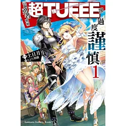 博客來 這個勇者明明超tueee卻過度謹慎 1 博客來 這個勇者明明超tueee卻過度謹慎 1